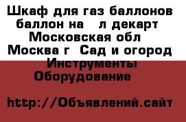 Шкаф для газ.баллонов 1баллон на 50л декарт - Московская обл., Москва г. Сад и огород » Инструменты. Оборудование   